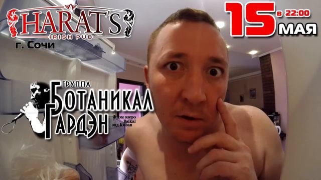 Видеоприглашение. "Ботаникал Гардэн". 15 мая. Сочи. Harat's.