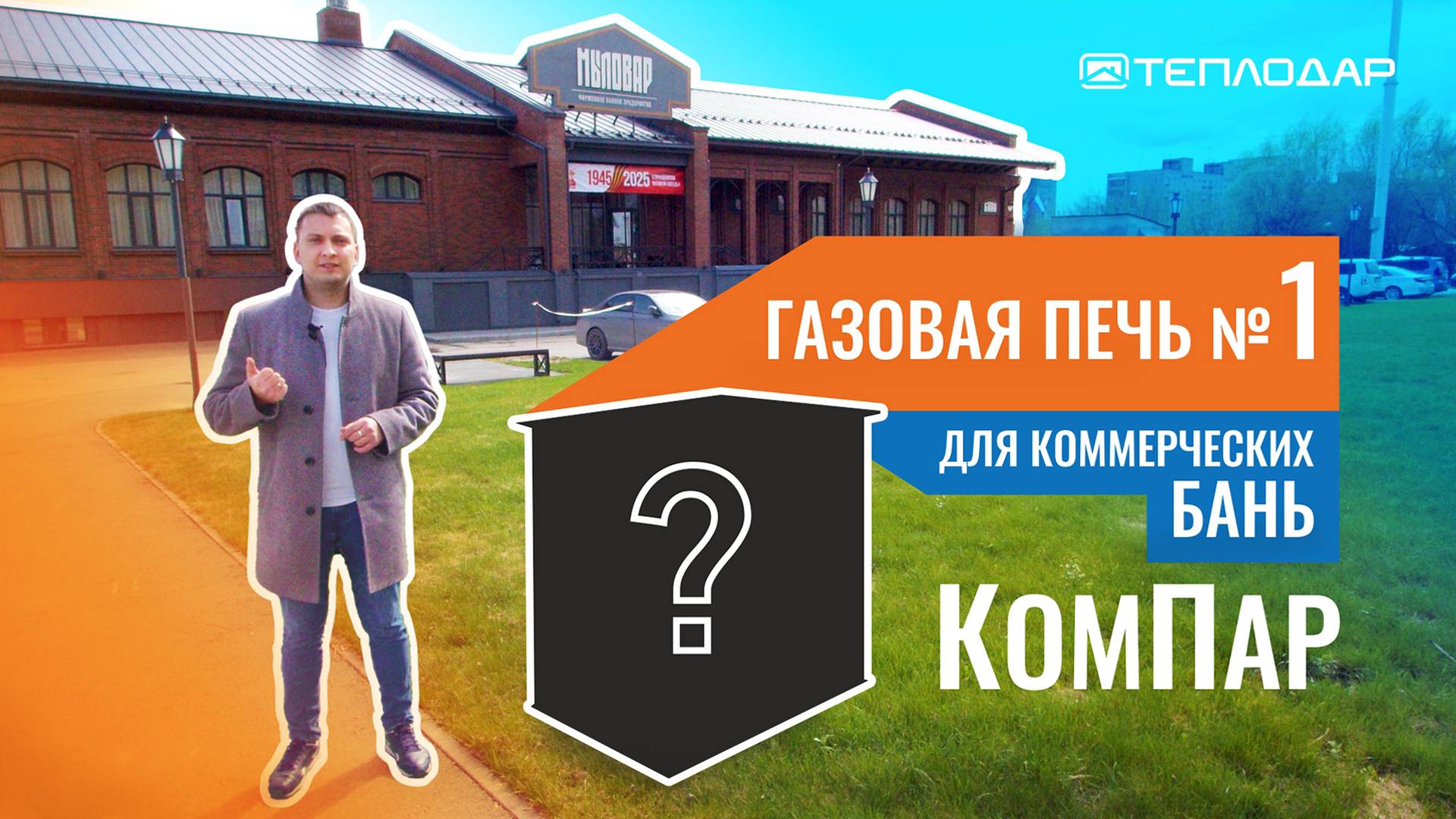 Банный бизнес. Почему 200 банных комплексов выбрали печь КомПар?
