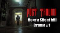 Post trauma \ стрим прохождение #1