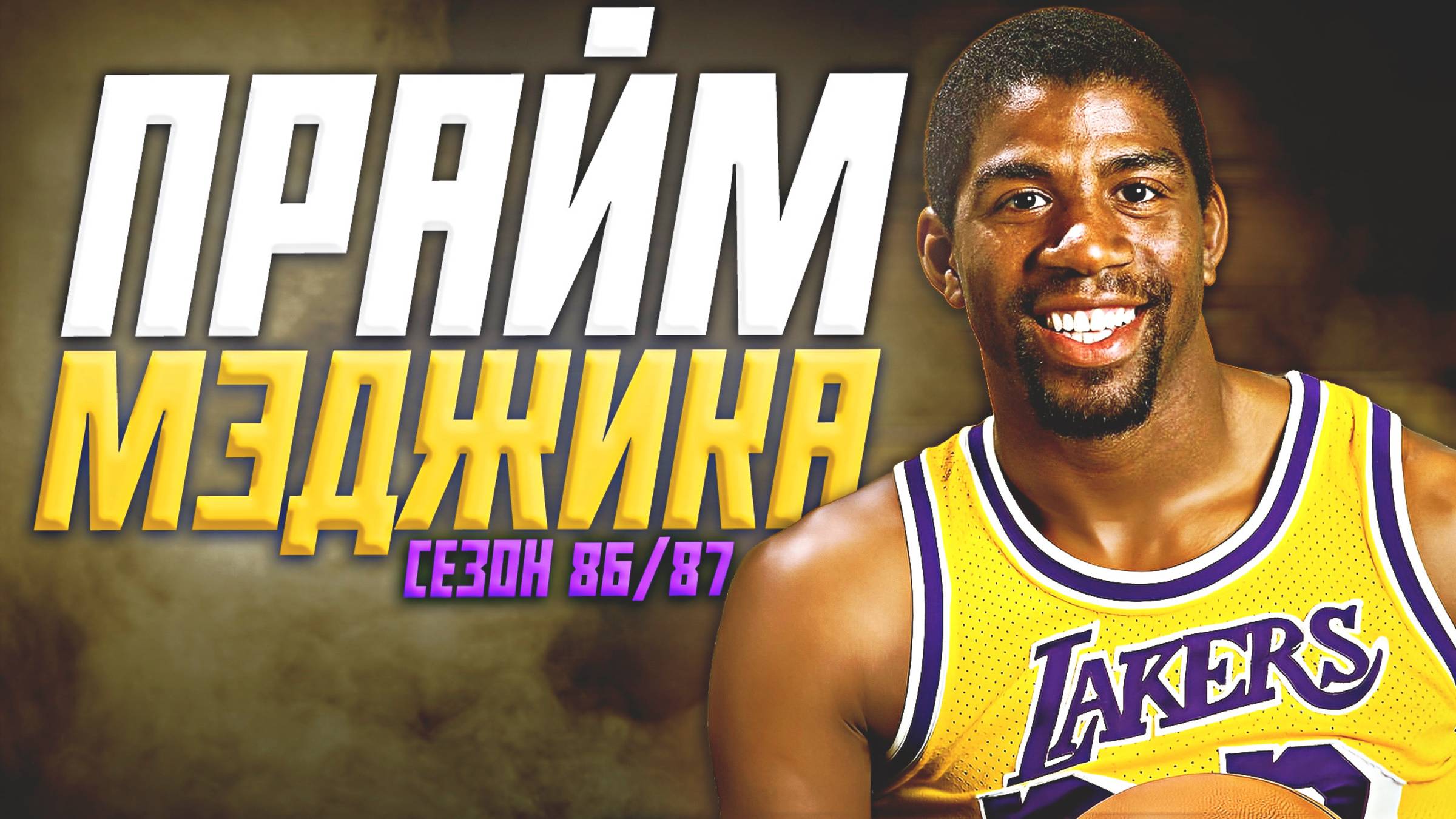 НАСКОЛЬКО ХОРОШ БЫЛ МЭДЖИК ДЖОНСОН? ПРАЙМОВЫЙ СЕЗОН НБА 1986/87! #нба #мэджик #прайм