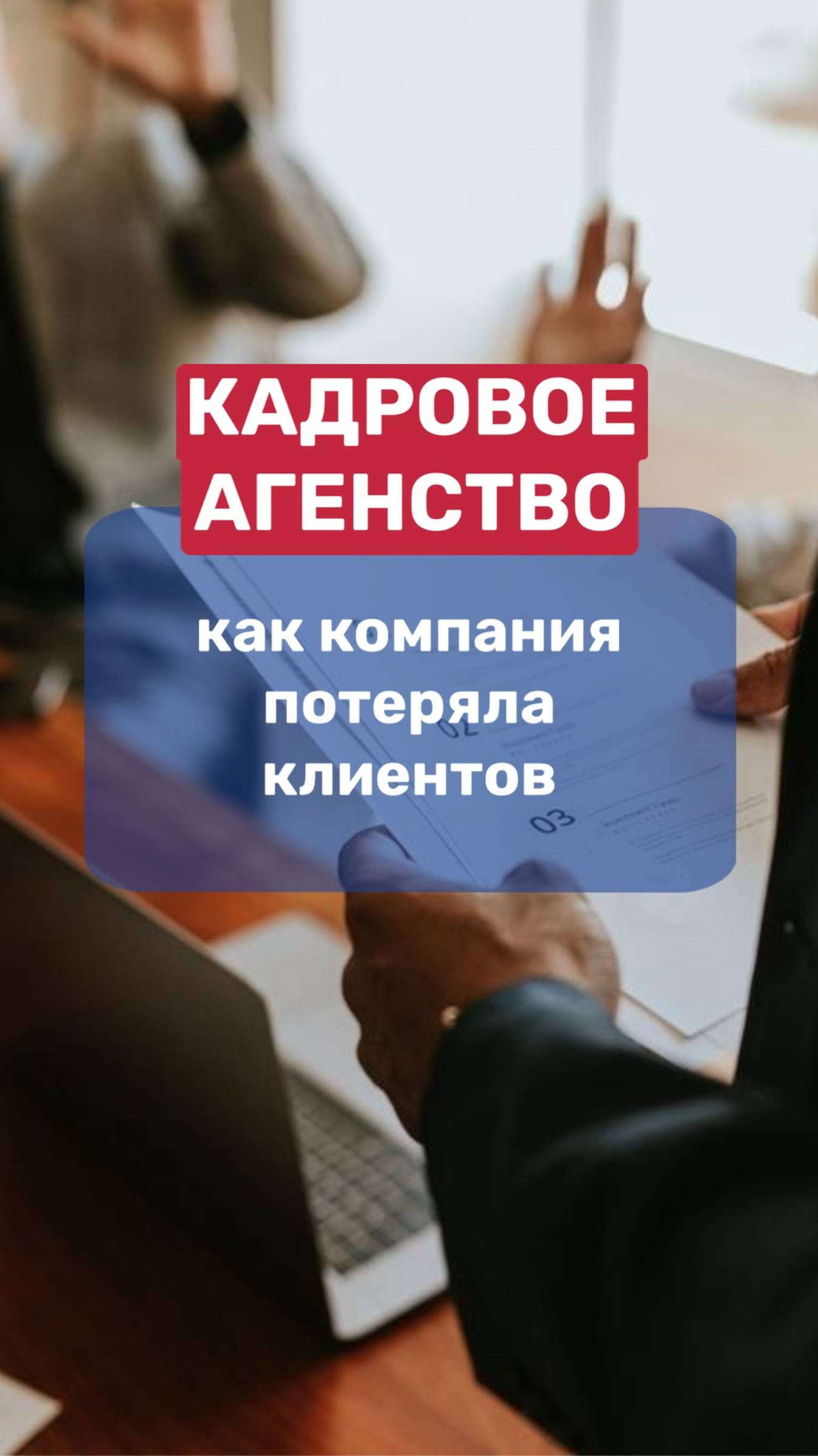 КАДРОВОЕ АГЕНСТВО. Персональные данные, чем грозит хранение данных без шифрования и согласия?