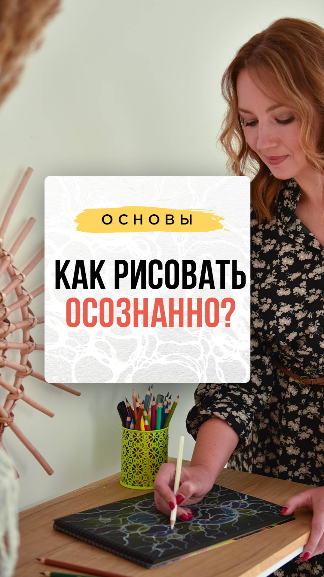 Как рисовать осознанно?| Нейрографика с Оксаной Авдеевой