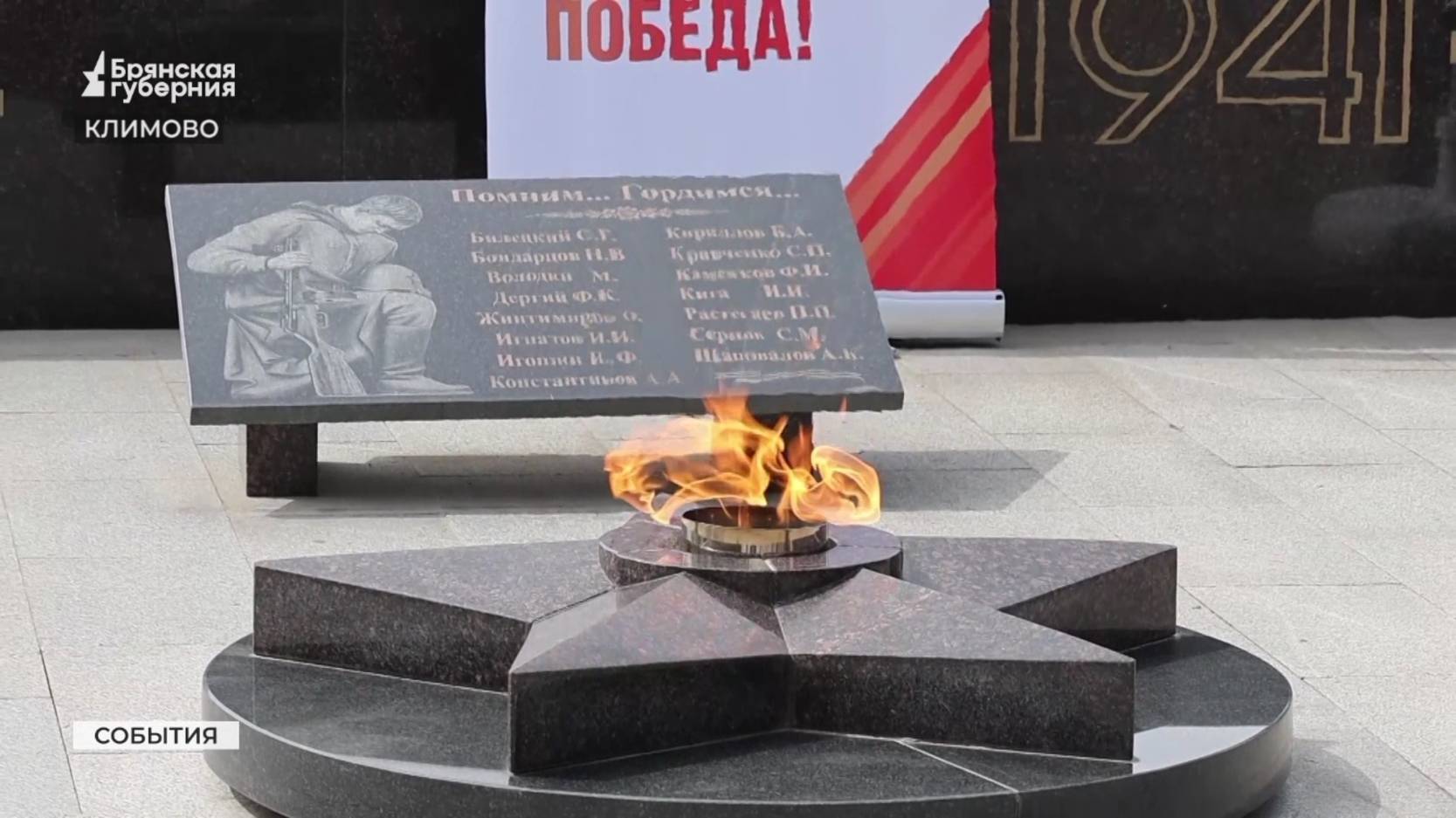 Брянская область присоединилась к масштабной акции «Храним огонь Победы»