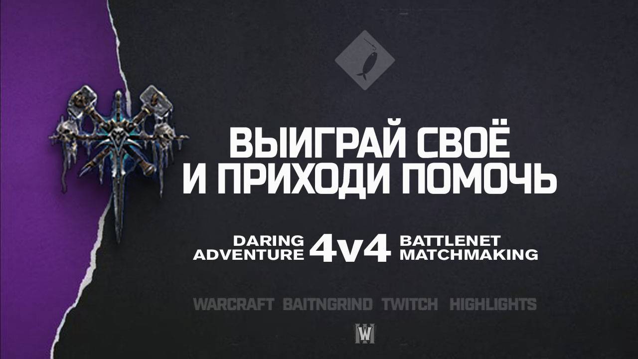 Выиграй своё 1в2 и приходи помочь feat. Zzzz, Manne | Warcraft III: 4v4