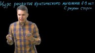 Как мыслить критически Онлайн курс для детей 6-9 лет. Урок 3. Ситуации с разных сторон.