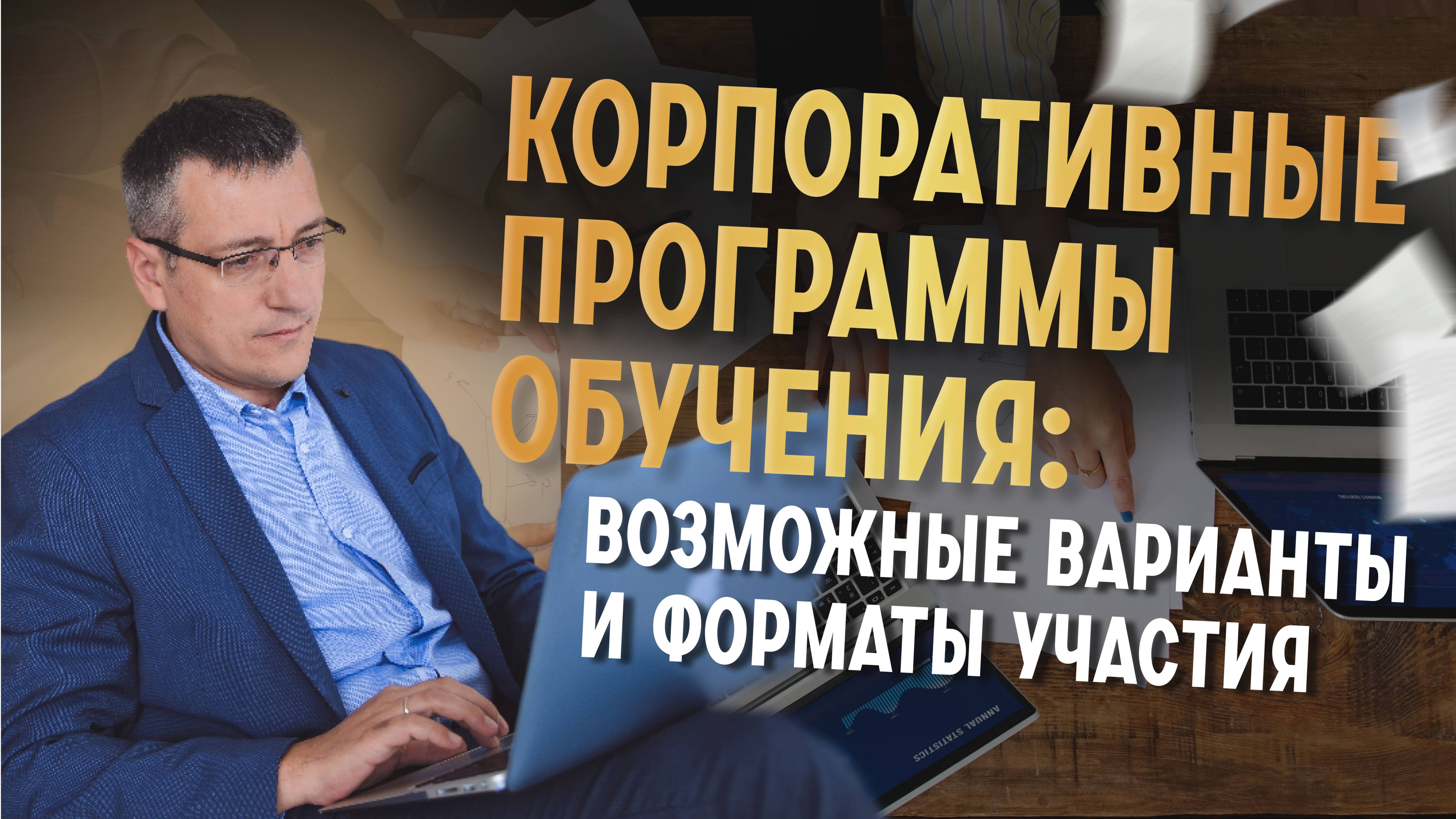 Корпоративные программы: возможные варианты и форматы участия