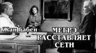 Мегрэ расставляет сети (HD)