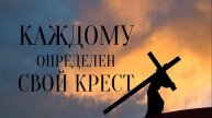 " Кресты,Которые даёт нам нести Господь чаще всего": рассказывает священник Александр КОПЯТКЕВИЧ