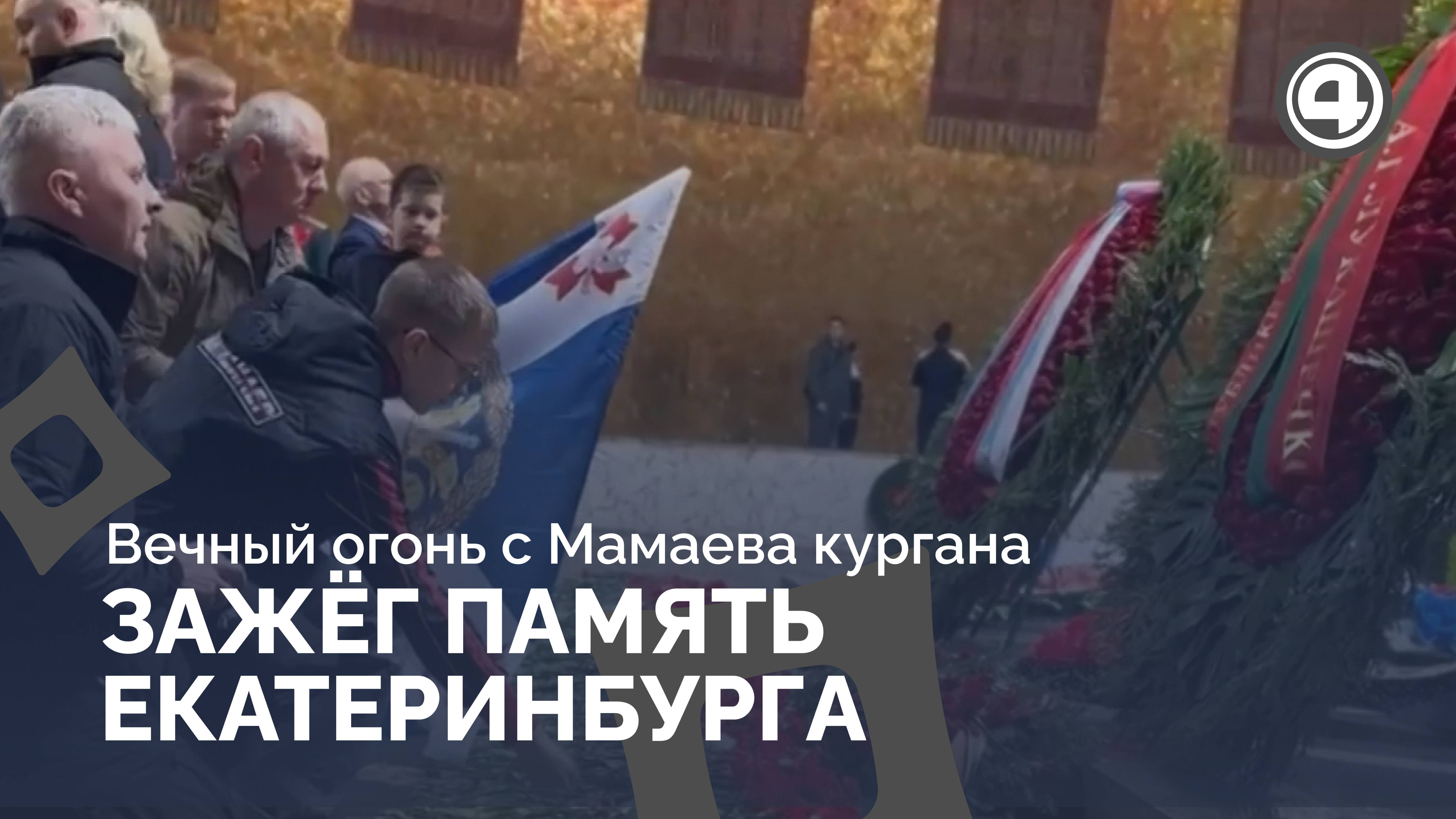 Огонь Победы соединил города памяти на пути к Екатеринбургу