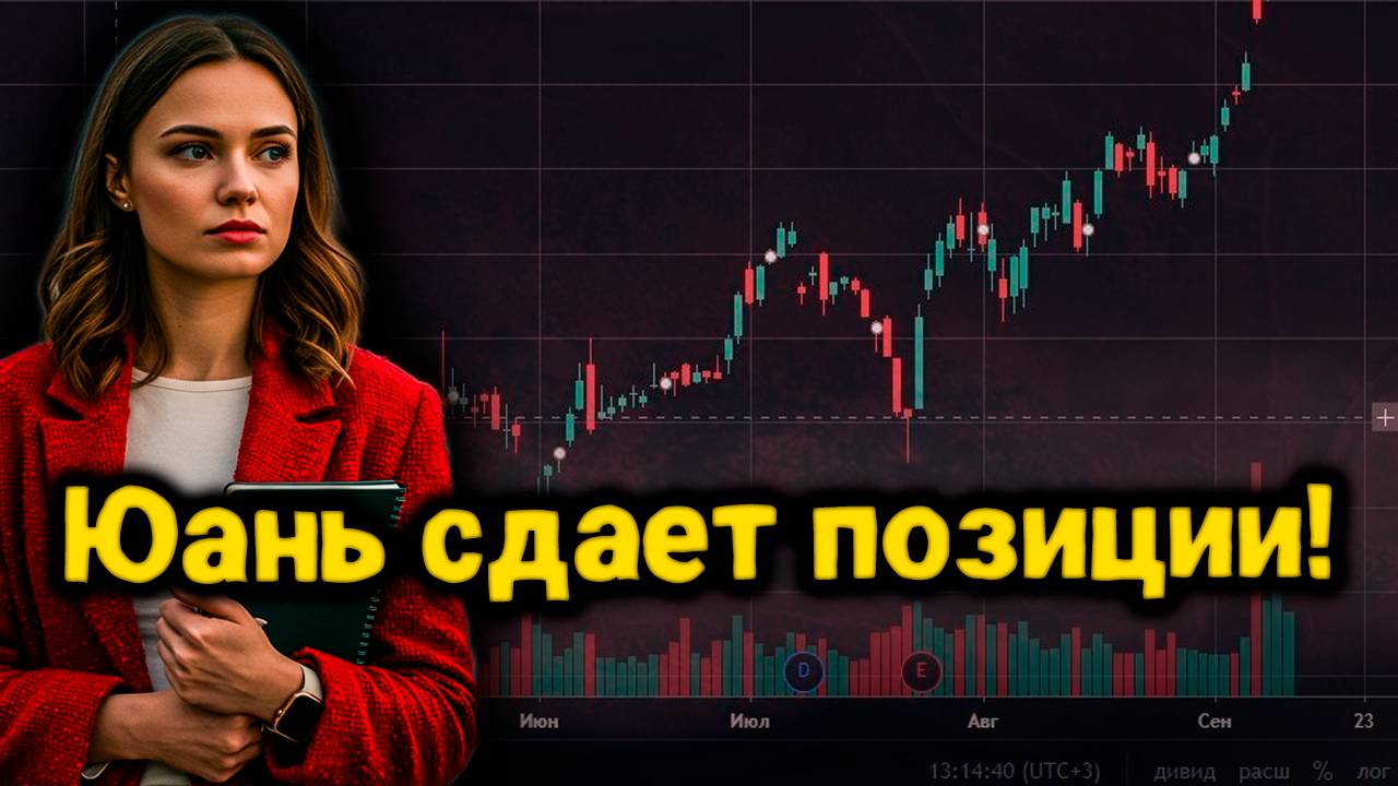 Почему рубль растет к юаню? Анализ новостей с Московской биржи и прогнозы