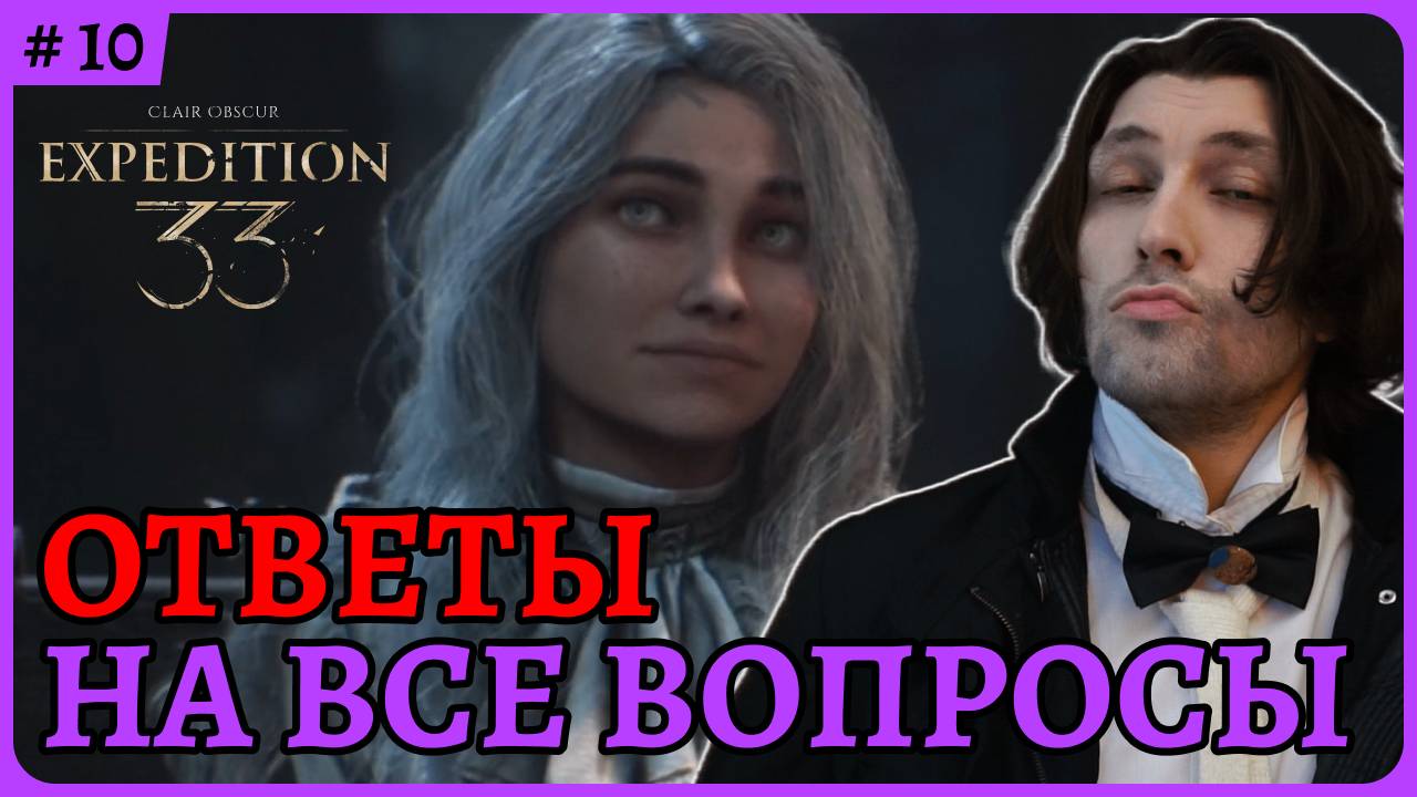 Ответы на все вопросы в игре 😈 Clair Obscur: Expedition 33 стрим 10