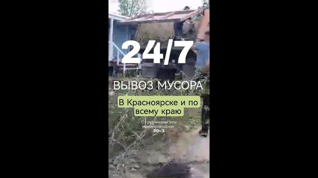 ВЫВОЗ МУСОРА КРАСНОЯРСК