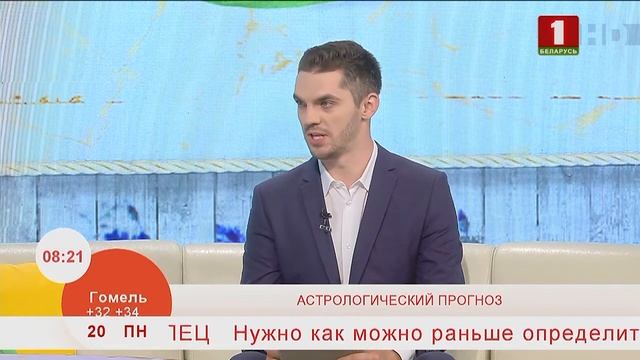 Добрай раніцы, Беларусь. Астролог