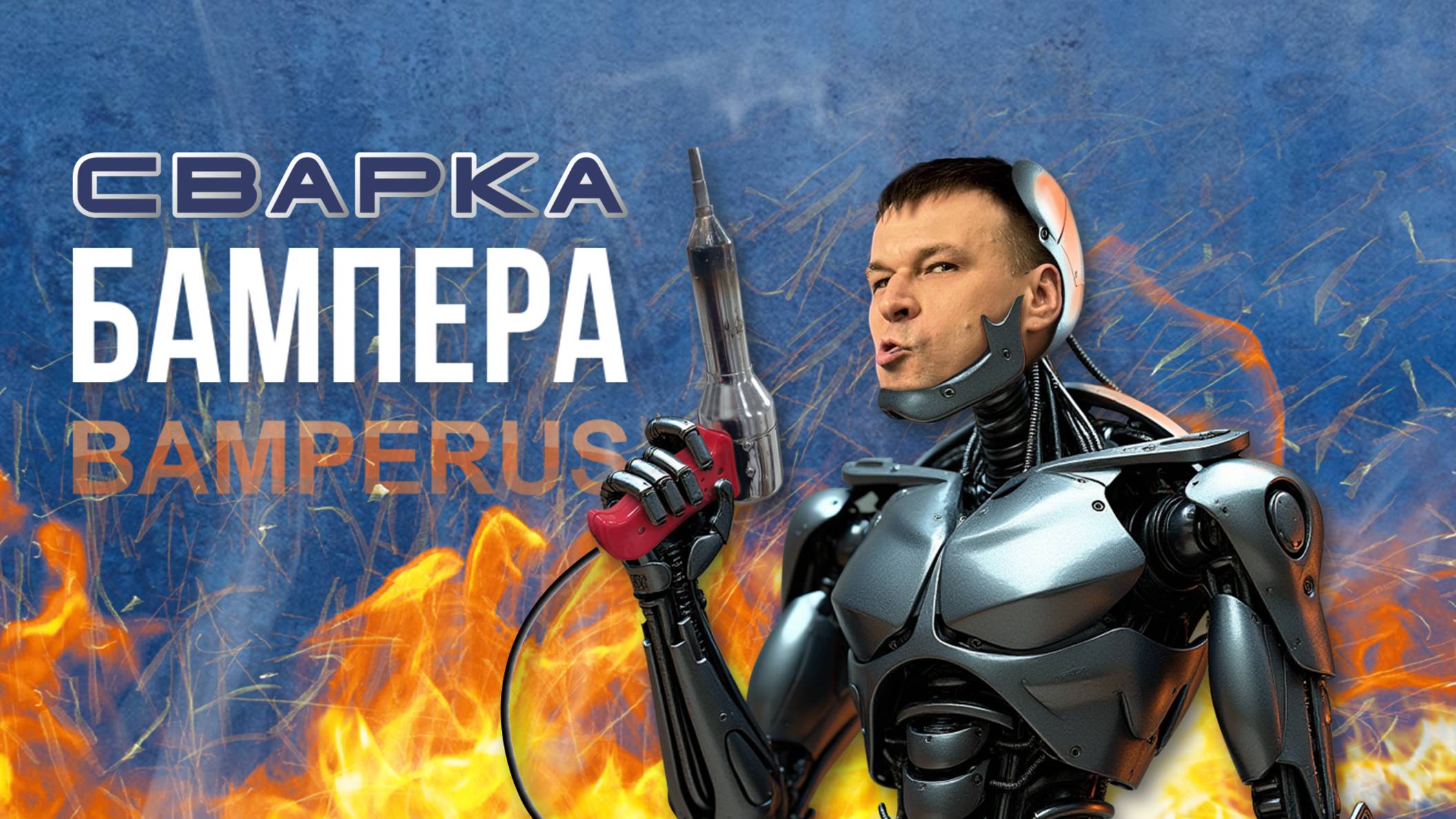 Ремонтируем БАМПЕР своими руками. Пошаговая инструкция