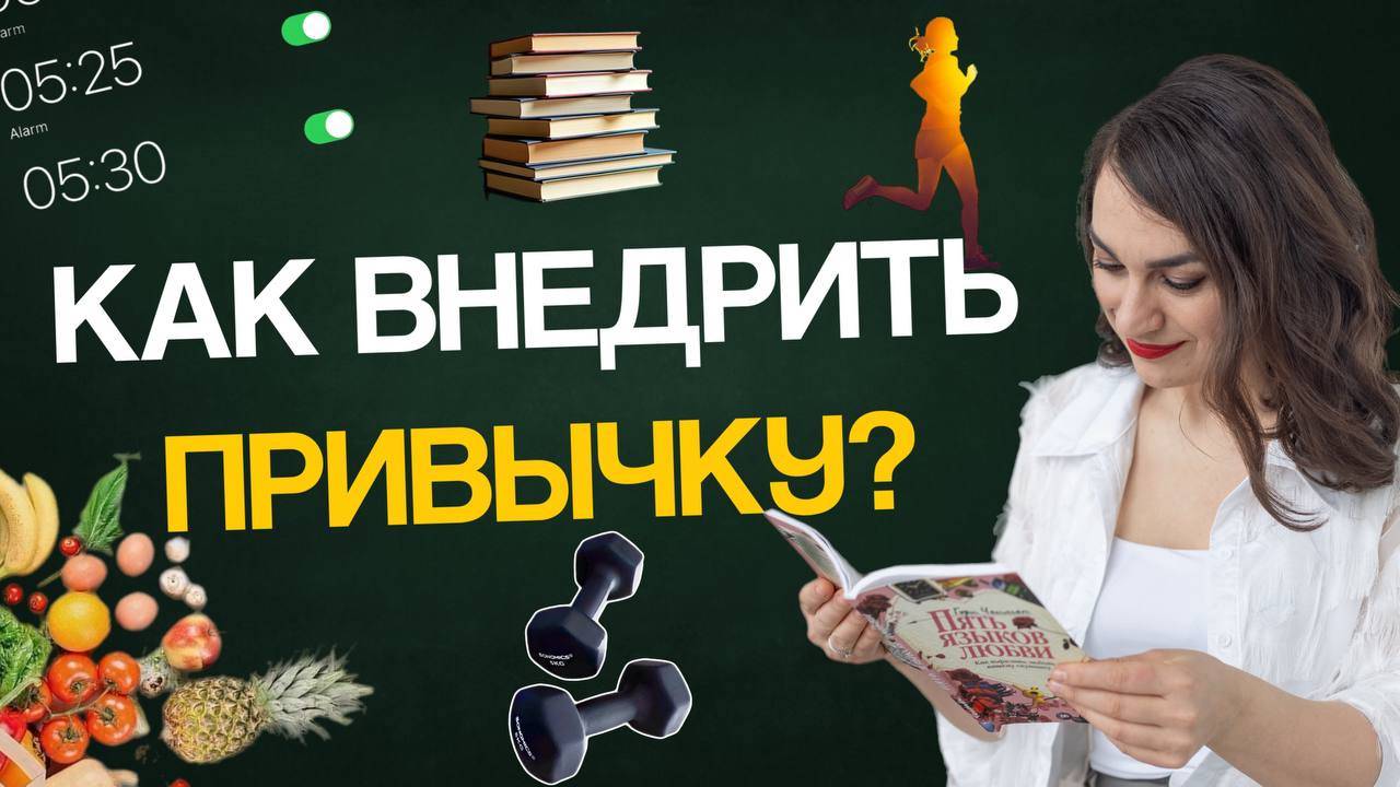 Как внедрить привычку в повседневную жизнь