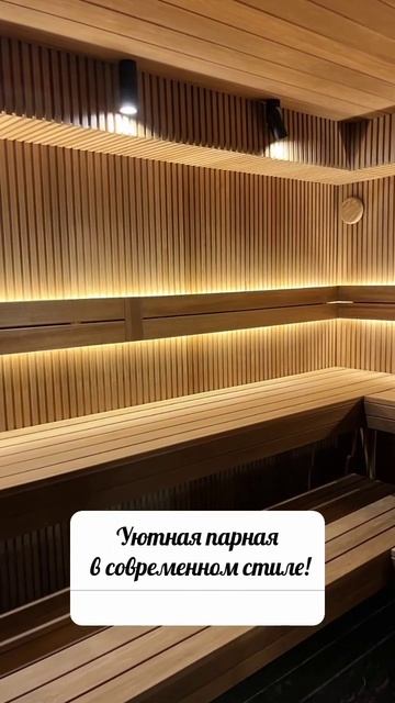 Уютная парная в современном стиле #баниподключ #красн?