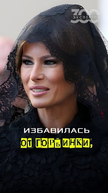 Мелания Трамп до и после пластики! Как менялась жена президента США?