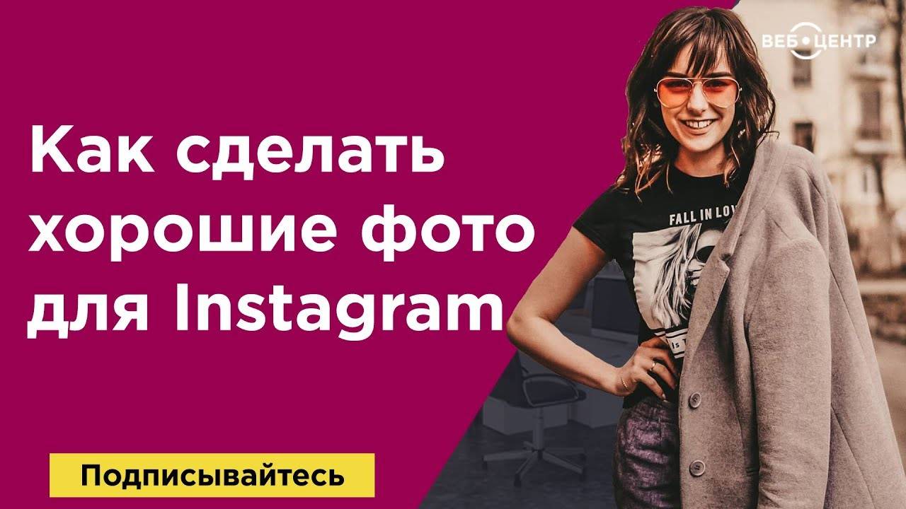 Как сделать хорошие фото для Instagram