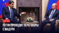 Путин проводит переговоры с Мадуро