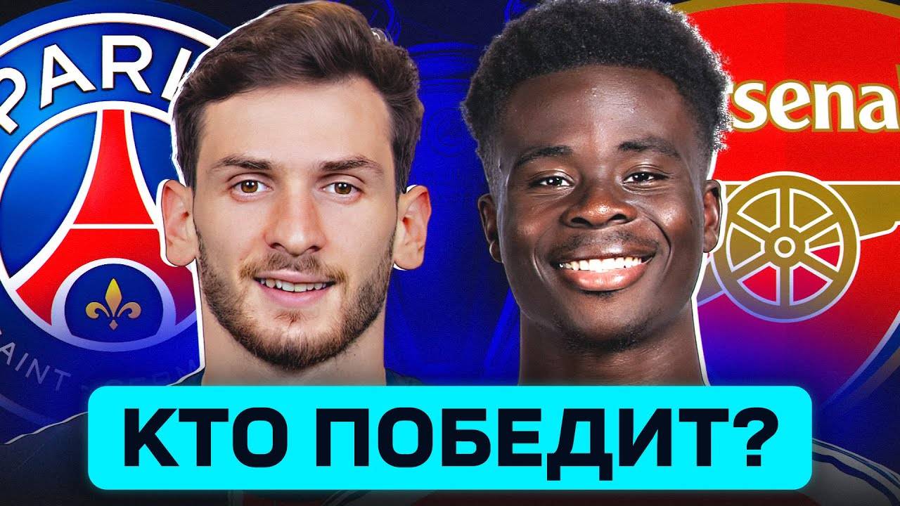 ПСЖ - АРСЕНАЛ. КТО ПОБЕДИТ ???