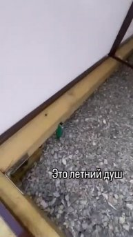 летний душ