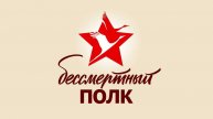 "Наш бессмертный полк. Память 2018"