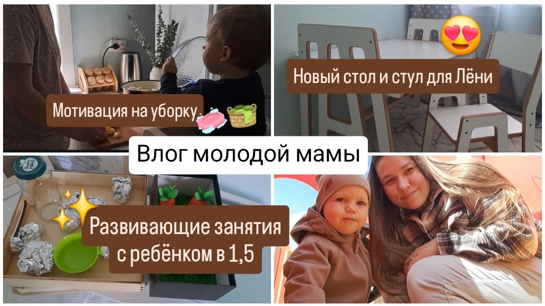 Мотивация на уборку🧺🧼 Обзор на растущий стол и стул✨ Развивающие занятия с ребёнком в 1,5🥰