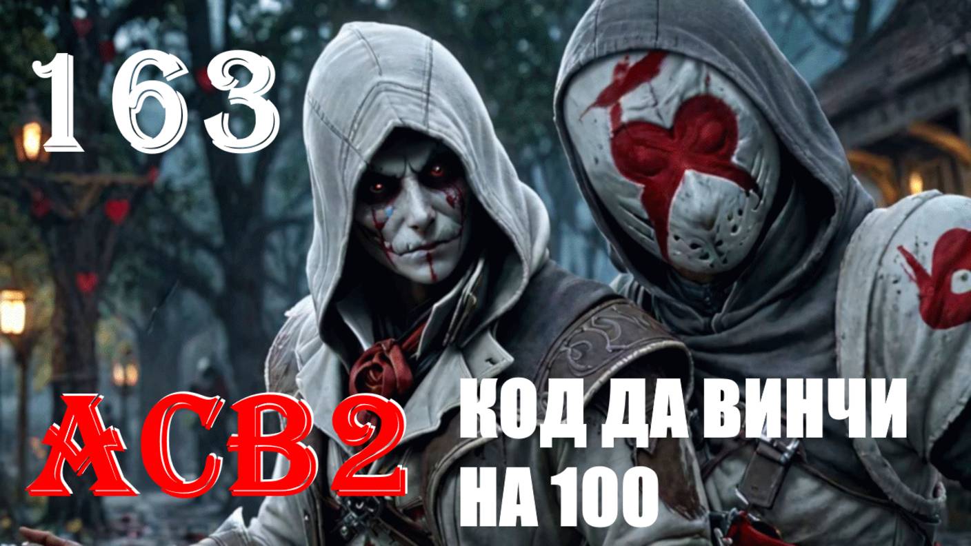 НЕПОБЕДИМЫЙ ХАРАКТЕР - ASSASSIN’S CREED BROTHERHOOD - ПРОХОЖДЕНИЕ НА 100 ПРОЦЕНТОВ #163