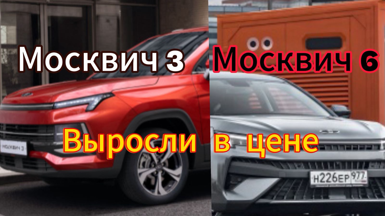 Новые модели Москвич подорожали: в чем причина роста цен