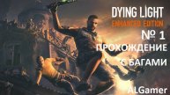 # 1 DYING LIGHT ПРОХОЖДЕНИЕ