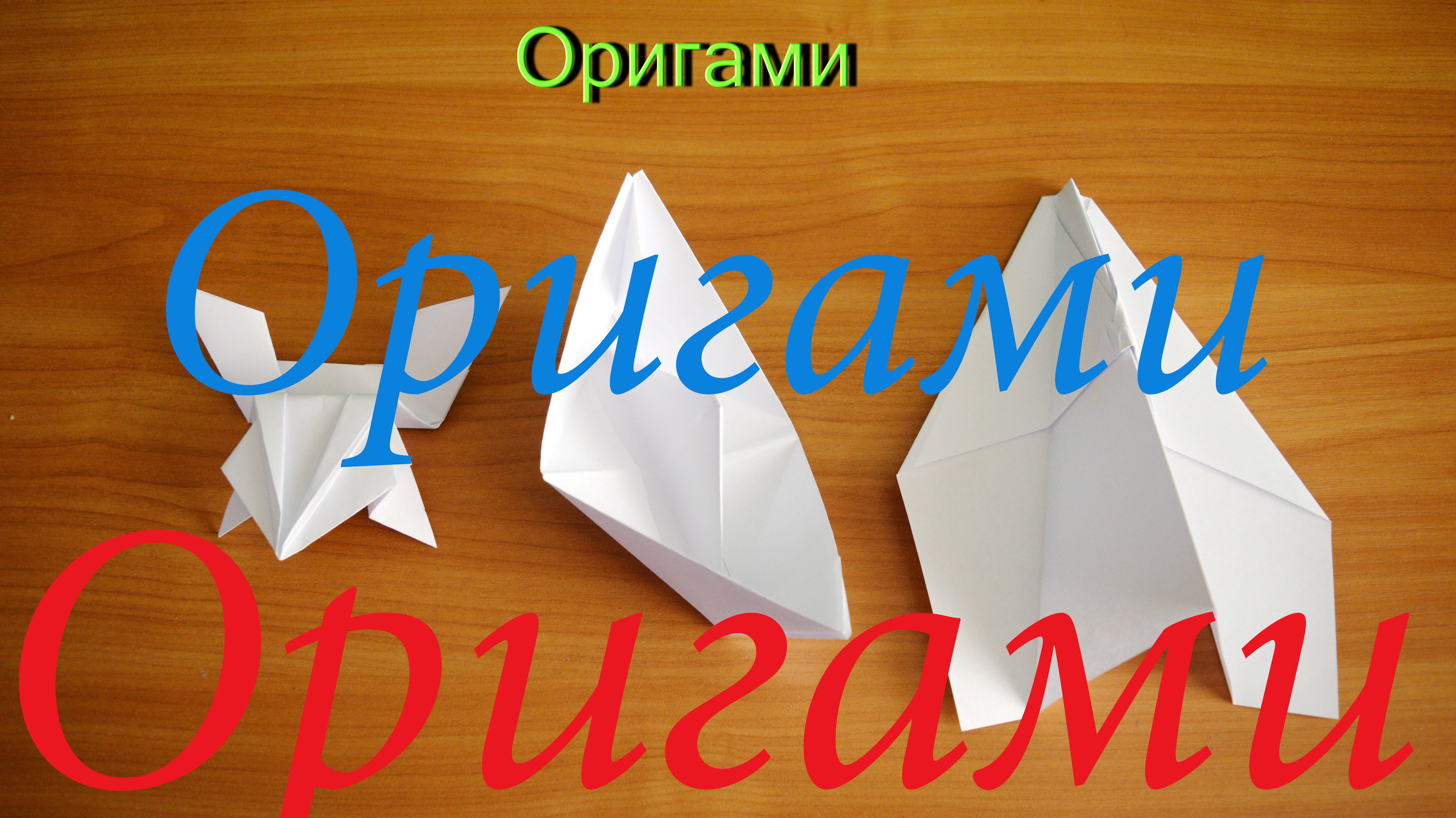 Оригами