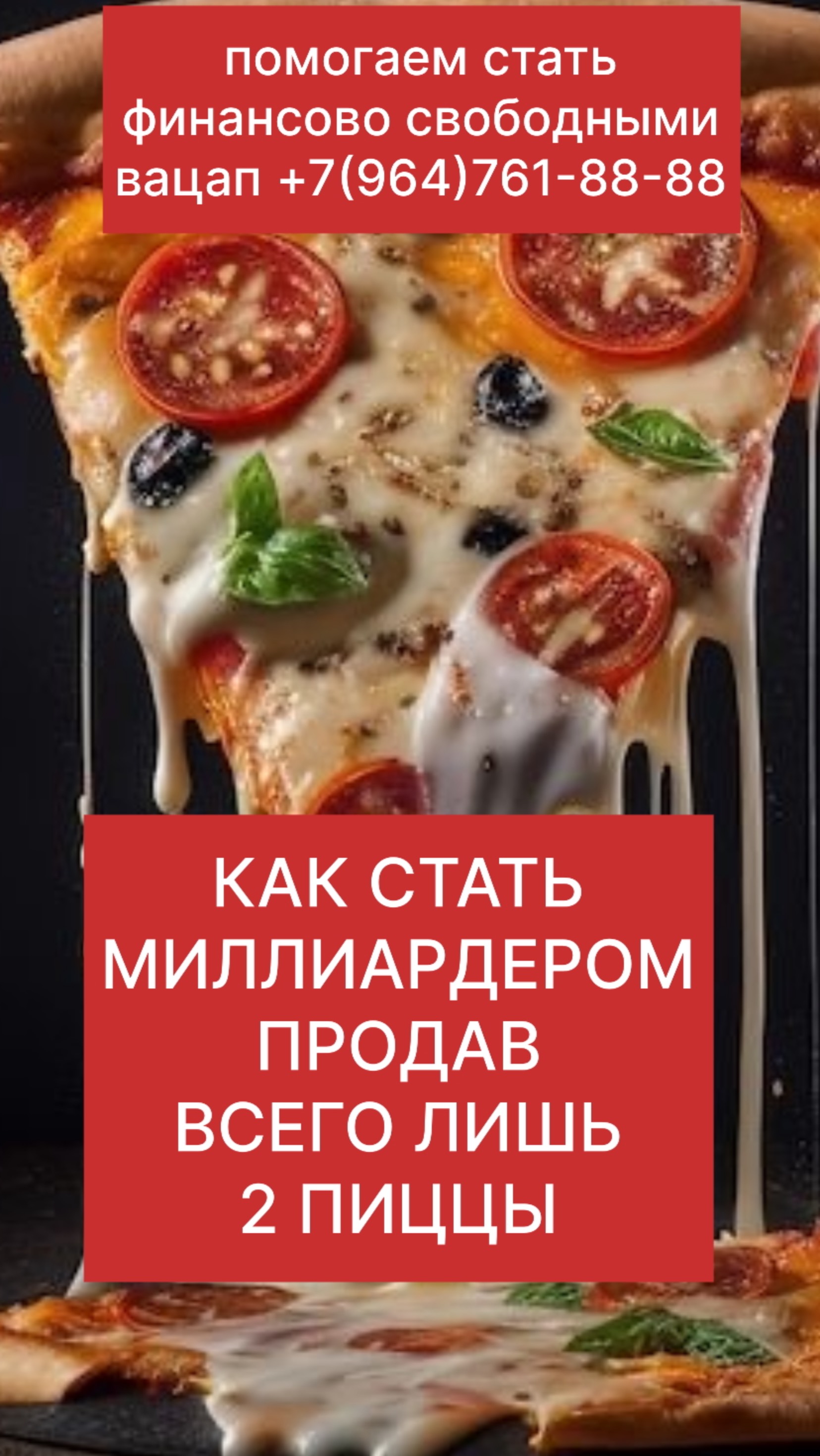 КАК СТАТЬ МИЛЛИАРДЕРОМ ПРОДАВ ВСЕГО ЛИШЬ 2 ПИЦЦЫ