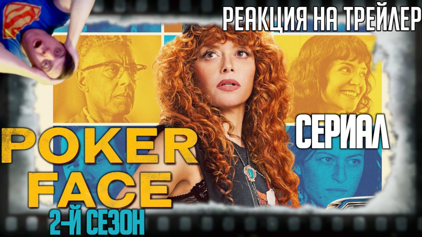 "Покерфейс" реакция на трейлер второго сезона.Наташа Лионн продолжает разоблачать лжецов в глубинке