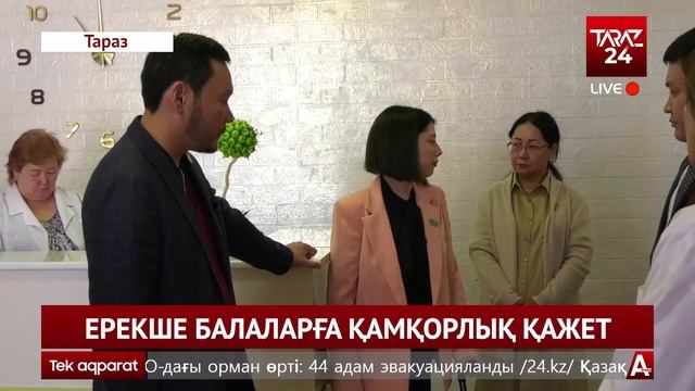 ЕРЕКШЕ БАЛАЛАРҒА ҚАМҚОРЛЫҚ ҚАЖЕТ