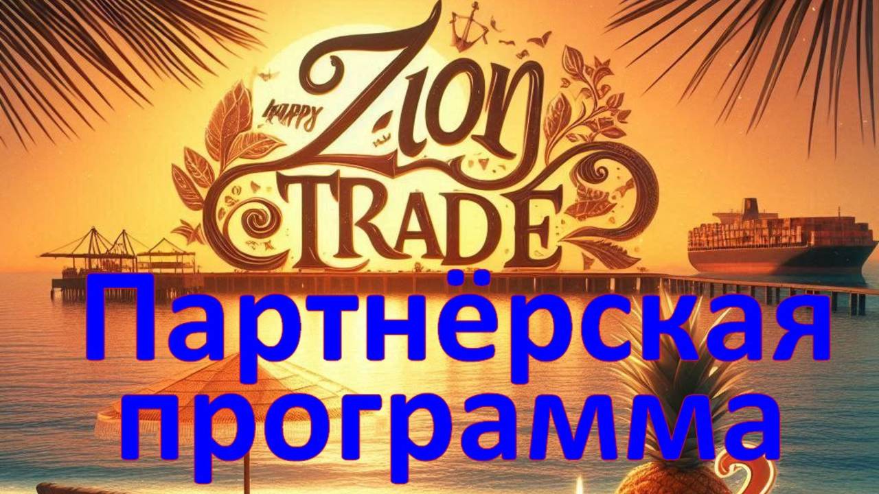 Как работает партнёрка Zion Trade. Игра в долгую с Алексеем Крылышкиным