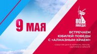 Встречаем юбилей Победы с «Алмазным краем»