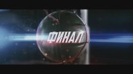 Трейлер фильма «Финал» (2025)