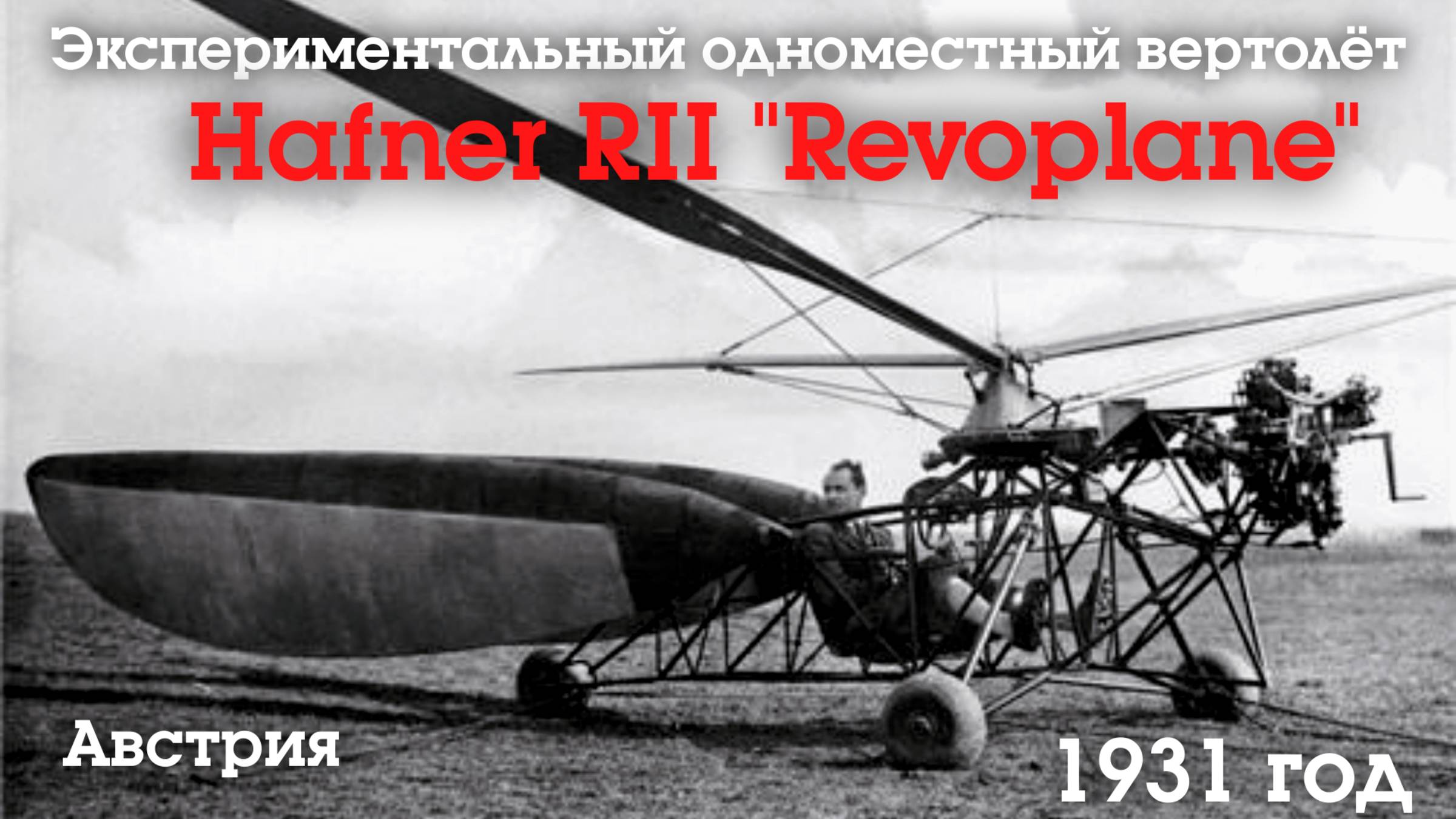 Экспериментальный одноместный вертолёт Hafner RII "Revoplane", 1931 год.
