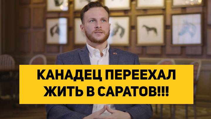 КАНАДЕЦ ПЕРЕЕХАЛ ЖИТЬ В САРАТОВ!!!