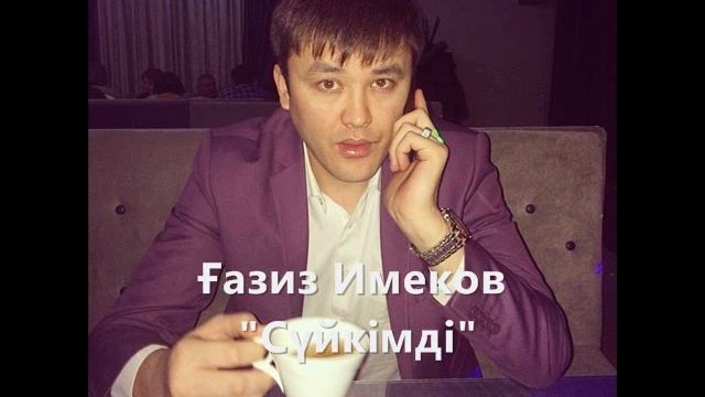 Ғазиз Имеков - Сүйкімді