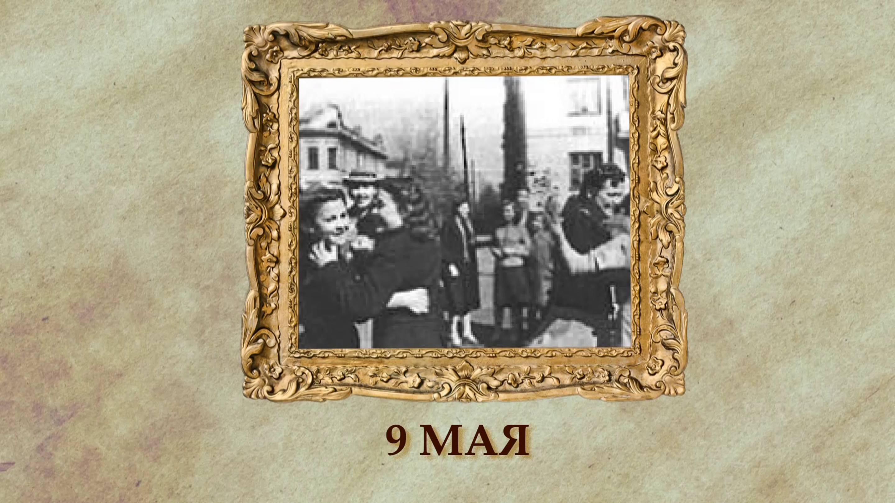 БЫЛО! Историческая рубрика от 09.05.2025