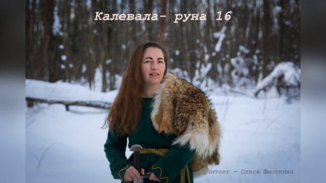 Калевала-руна 16