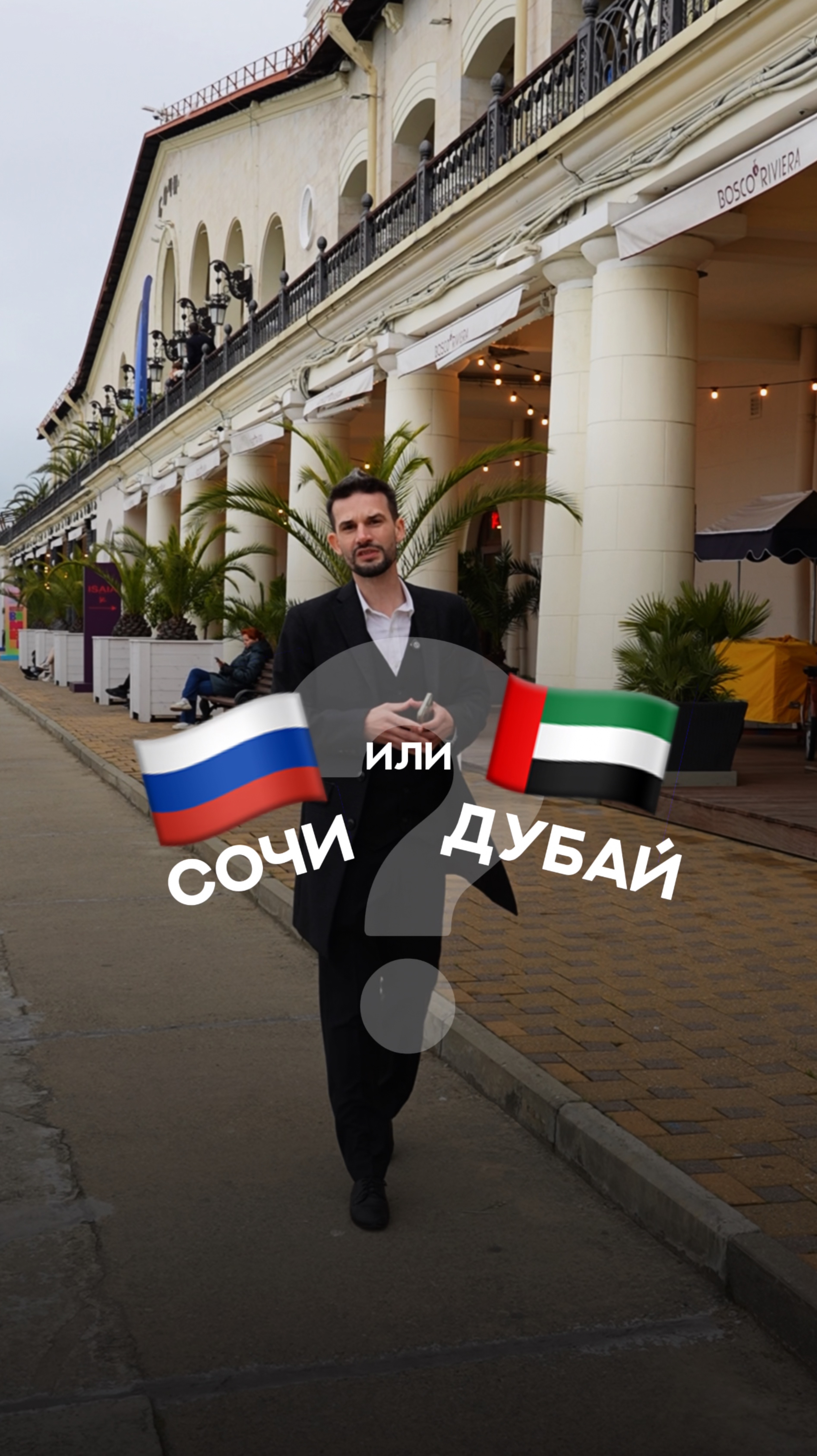 Сочи или Дубай для инвестиций в недвижку?