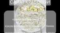 Этот крабовый салат съедают первым – мой фирменный рецепт!