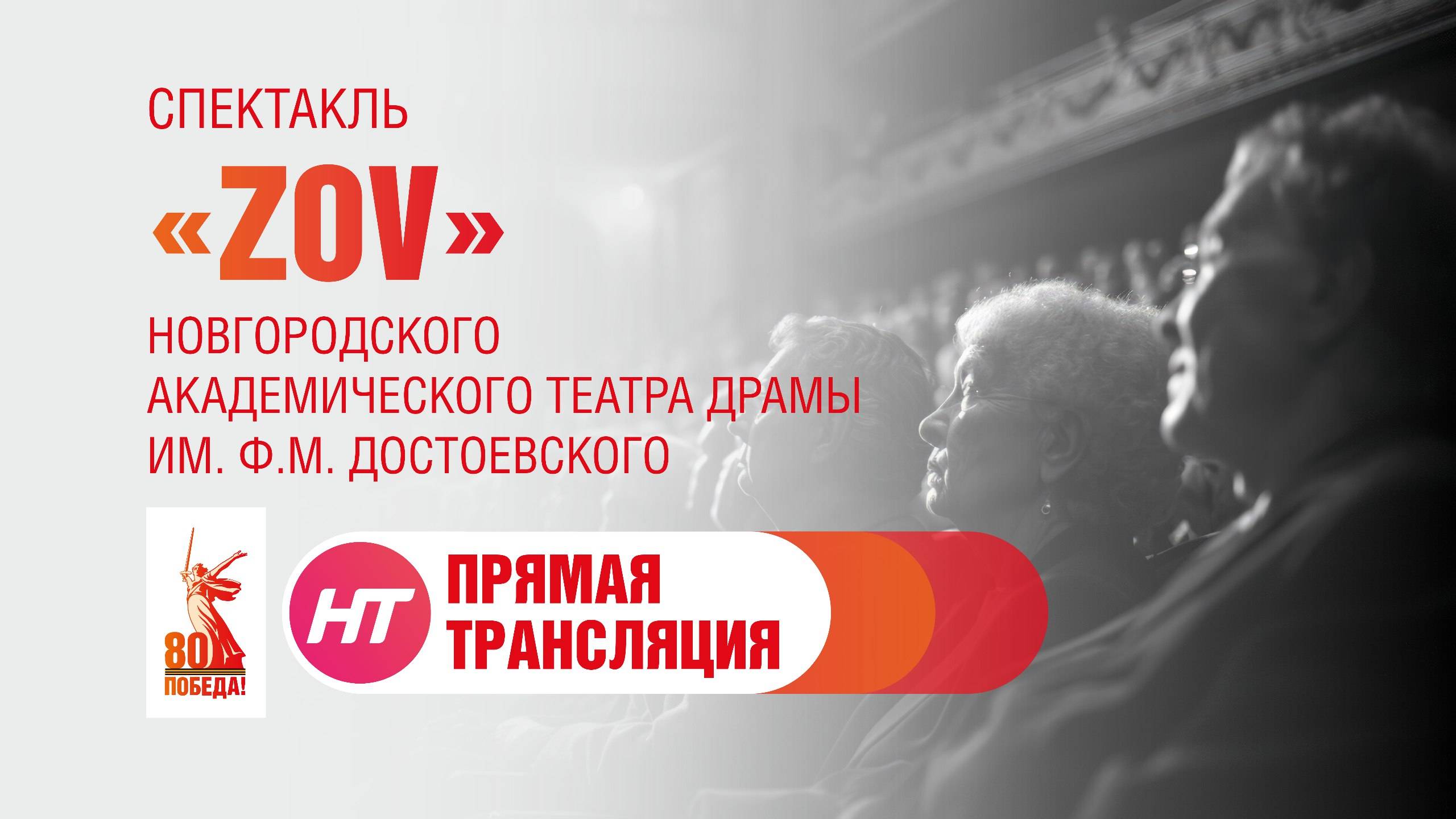 Спектакль «ZOV» Новгородского академического театра драмы им. Ф.М. Достоевского. Прямая трансляция