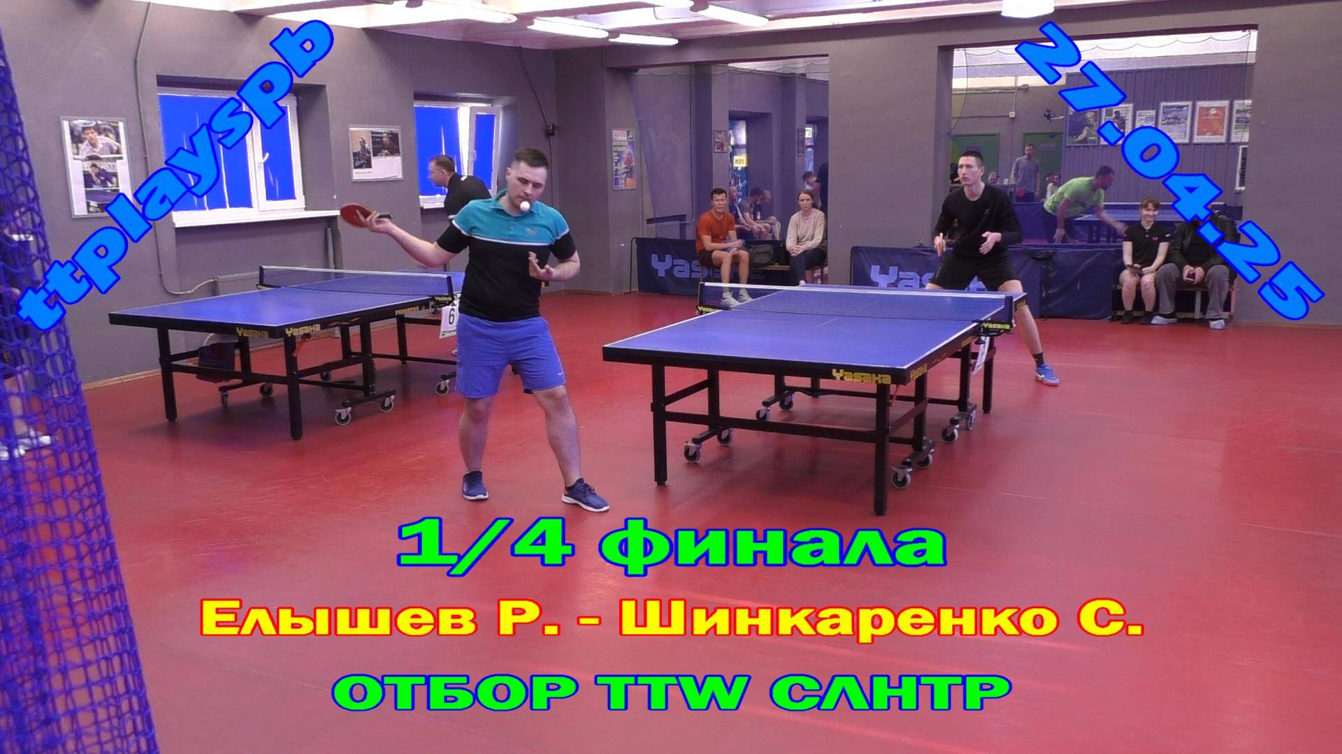1/4 отбор СЛНТР Елышев Р. (834) - Шинкаренко С. (619) 27.04 турнир по настольному теннису СПб
