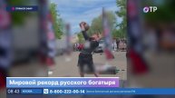 Мировой рекорд русского богатыря