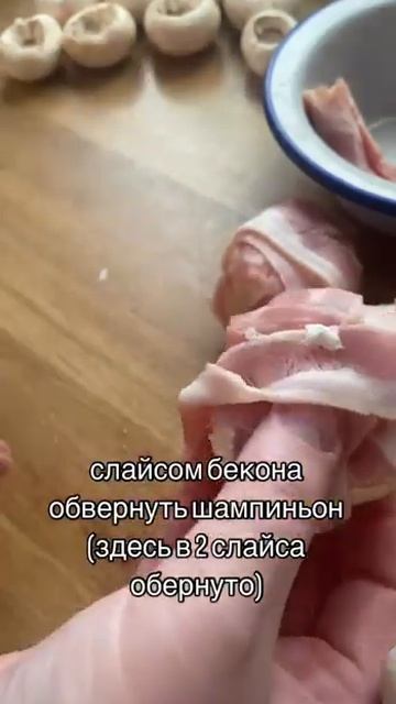 Шампиньоны в беконе на мангале