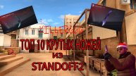 Топ 10 крутых ножей из Standoff 2