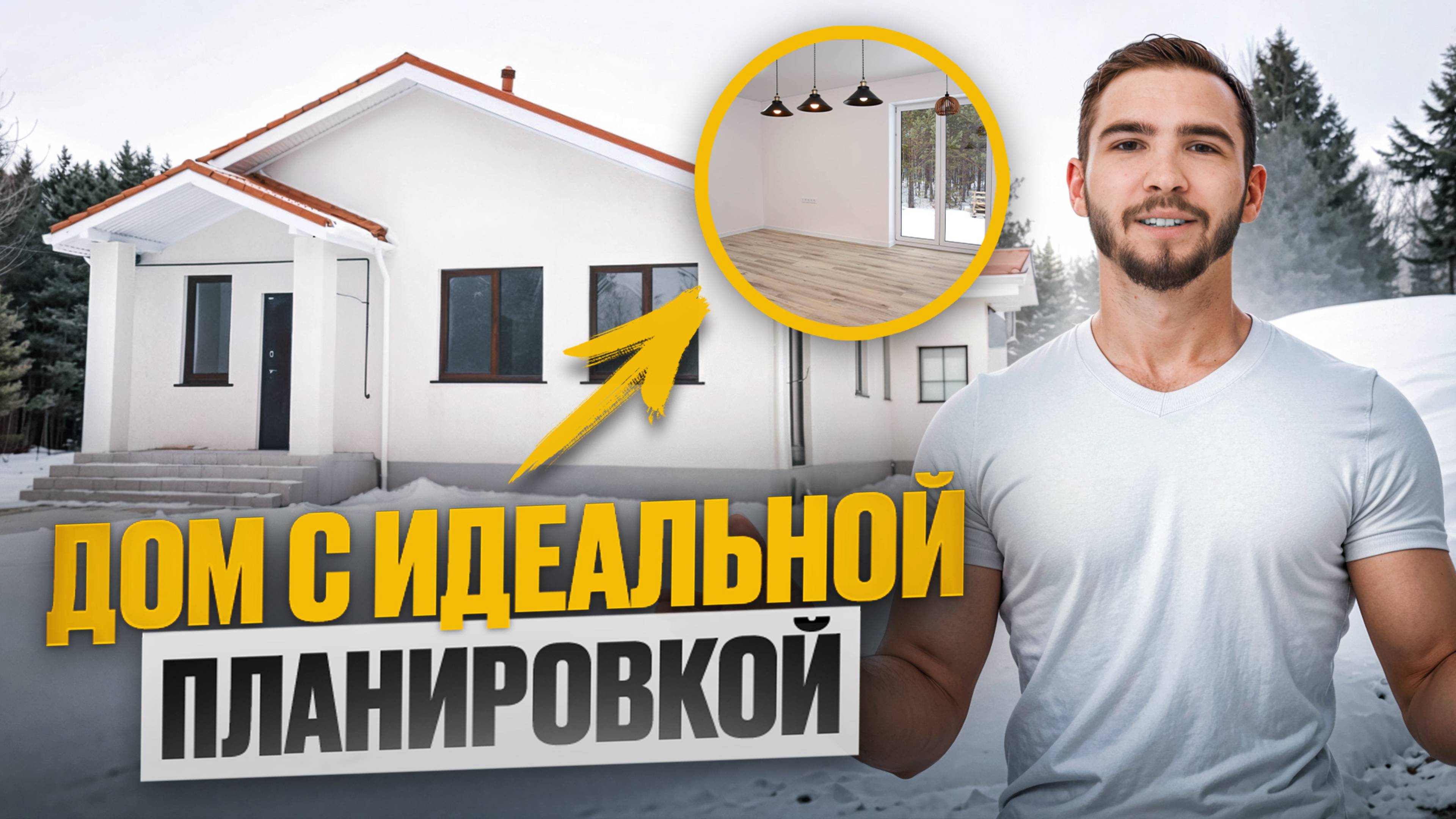 Готовый дом по проекту «Грейс» в поселке Воскресенское! (Челябинская область)